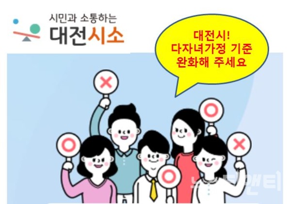 대전시가 운영하는 시민참여플랫폼 '대전시소'에 다자녀가정의 기준을 완화해달라는 시민제안이 제기됐다. 100명 이상이 공감하면 공론장이 개설된다. 8일까지 33명이 공감했다.