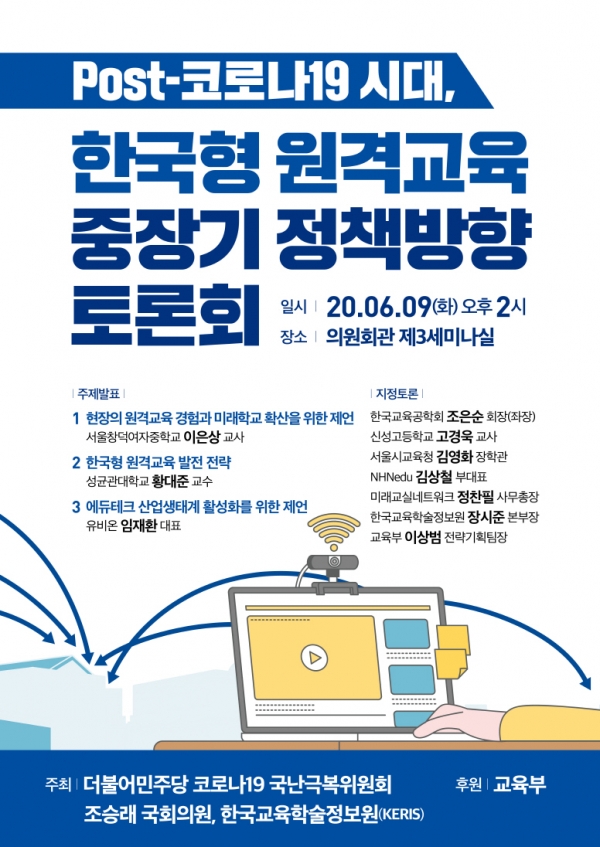 '한국형 원격교육 중장기 정책방향 토론회' 포스터 / 조승래 의원 제공