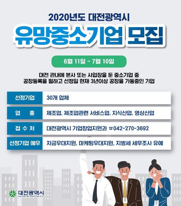 '2020년 유망중소기업' 모집 공고 / 대전시 제공