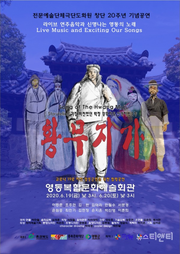 전통연희 극 '황무지가'가 이달 19일과 20일 양일간 오후 3시 영동복합문화예술회관에서 펼쳐진다. / 영동군 제공