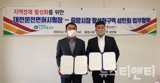 도로교통공단 대전운전면허시험장과 중앙시장 활성화구역 상인회(회장 박황순)는 16일 지역 전통시장 활성화를 위한 업무협약을 체결했다.