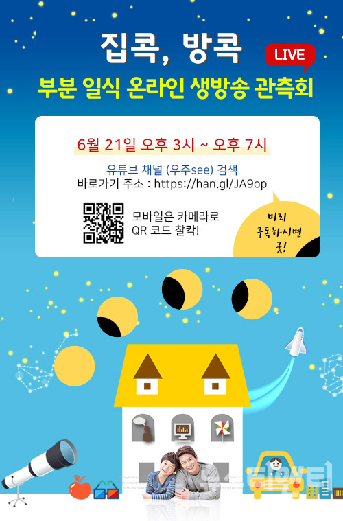 충북자연과학교육원은 21일 오후 3시부터 온라인 ‘부분일식 온라인생방송 관측회’를 운영한다. / 충북도교육청 제공