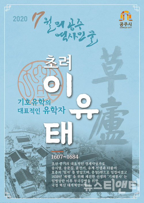 이달의 역사인물 포스터 / 공주시 제공