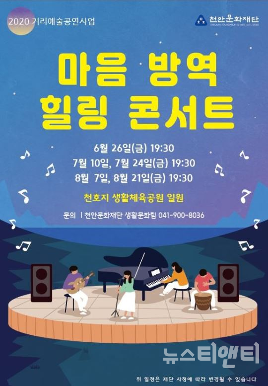 2020 거리예술공연 ‘마음 방역 힐링 콘서트’ 포스터 / 천안시 제공