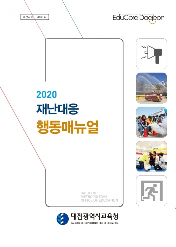 '재난대응 행동매뉴얼' 이미지 / 대전시교육청 제공
