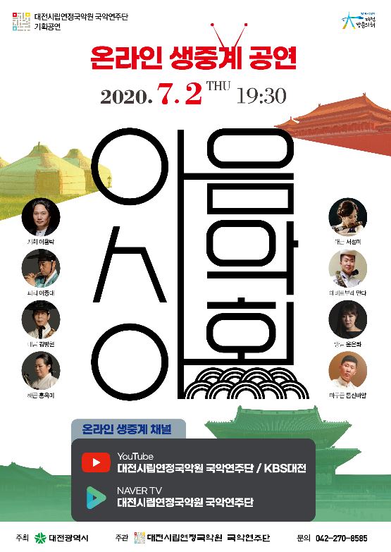 ‘아시아 음악회’ 공연 포스터 / 대전시립연정국악원 제공