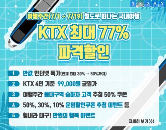 한국철도가 '2020 특별 여행주간(7월1일~7월19일)'을 맞아 KTX를 최대 50% 할인한다. / 홈페이지