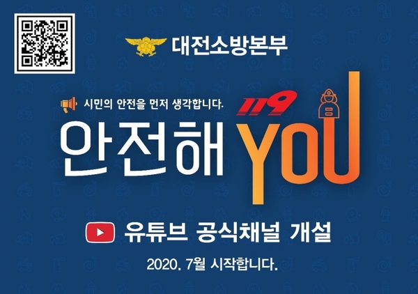대전시 소방본부는 소방안전 전문유튜브플랫폼 ‘안전해You~'를 개설,  7월 3일부터  운영한다.