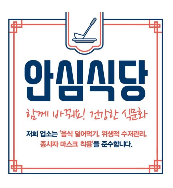 코로나19 안심식당 지정 스티커 / 대전 중구 제공