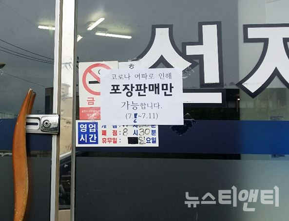 7일 대전의 한 식당에 코로나19여파로 포장판매만 가능하다는 안내문이 붙어있다. / ⓒ뉴스티앤티