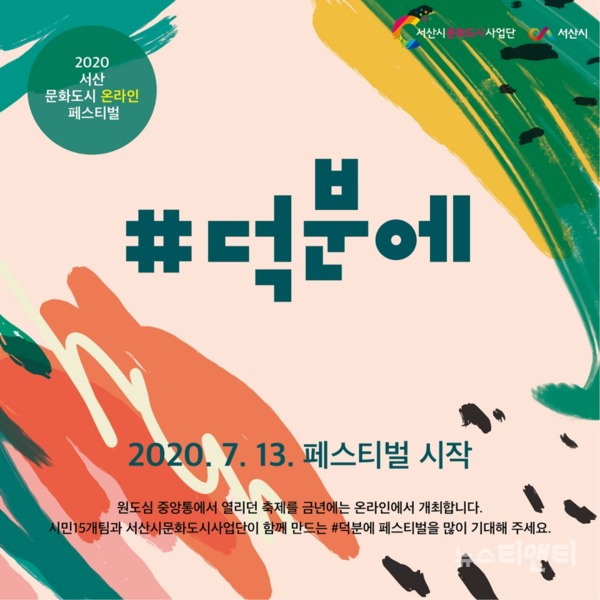  2020 서산문화도시 홍보 포스터 / 서산시 제공