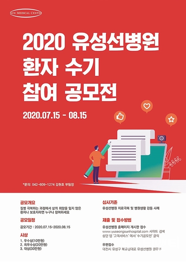 2020 환자 수기 공모전 포스터 / 선병원 제공