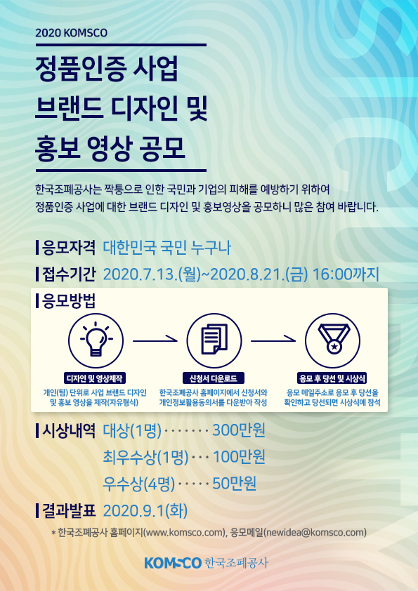 한국조폐공사는 정품 인증사업의 브랜드 및 홍보영상을 공모한다.