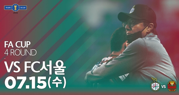 대전하나시티즌이 오는 15일 오후 7시 대전월드컵경기장에서 서울과 '2020 하나은행 FA컵' 4라운드(16강)를 치른다.