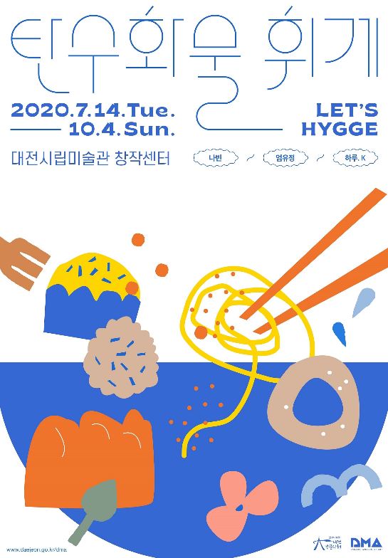 대전창작센터 ‘대흥동 네트워크 식食 : 탄수화물 휘게(Hygge)’