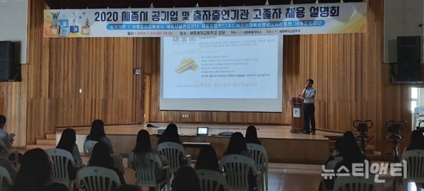 세종시는 24일 세종여자고등학교 강당에서 ‘세종시 지방공기업 및 출자출연기관 고졸자 채용설명회’를 개최했다. / 세종시 제공