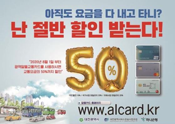 오는 8월 1일부터 대전에서 광역알뜰교통카드로 대중교통을 이용하면 이용요금을 최대 50%까지 할인받을 수 있다.