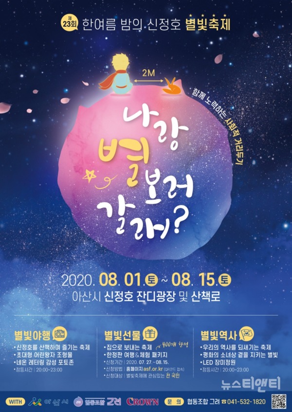 2020년 ‘한여름밤의 신정호 별빛축제’ 홍보포스터 / 아산시 제공