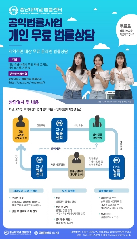 무료법률상담 홍보 포스터 / 충남대 제공