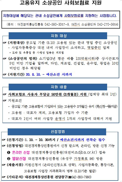고용유지 소상공인 사회보험료 지원 사업 / 대전시 제공