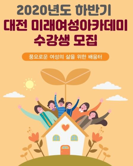 ‘2020 하반기 대전 미래여성아카데미’ 수강생 모집 / 대전시 여성가족원