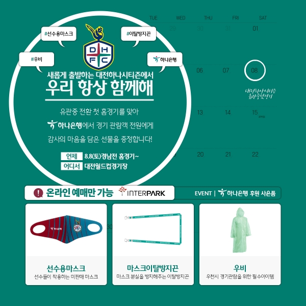 대전하나시티즌은 오는 8일 오후 7시 대전월드컵경기장에서 열리는 경남FC와의 경기에서 팬들을 위한 사은품을 증정한다.