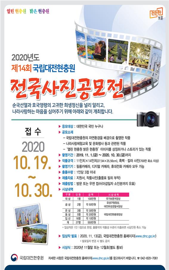대전현충원은 나라사랑정신 함양을 위해 ‘제14회 전국사진공모전’을 오는 10월까지 접수한다.