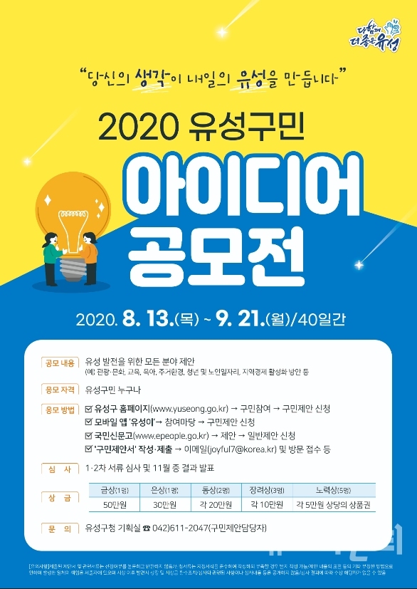 2020 유성구민 아이디어 공모전 포스터 / 대전 유성구 제공