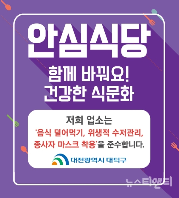 안심식당 스티커 / 대전 대덕구 제공