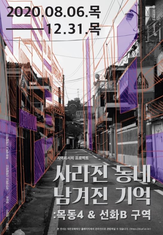 기획전시 '사라진 동네, 남겨진 기억: 목동4 & 선화B 구역' / 대전문화재단