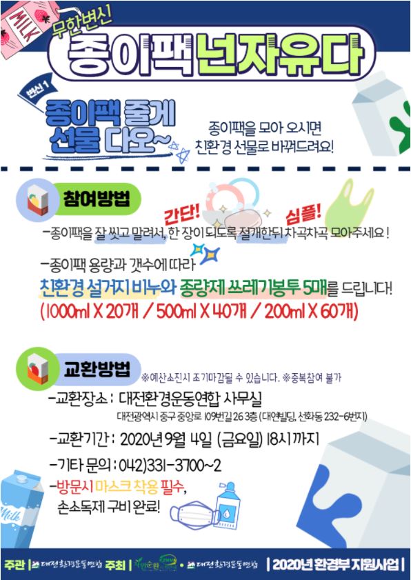 ‘종이팩 넌 자유다’ 캠페인 / 대전환경운동연합