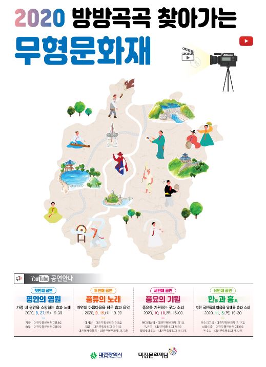 '2020 방방곡곡 찾아가는 무형문화재 공연' / 대전문화재단