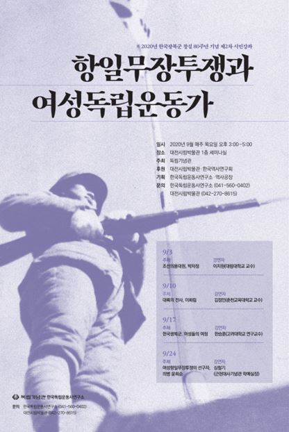 대전시립박물관이 독립기념관과 함께 시민강좌 ‘항일무장투쟁과 여성독립운동가’를 운영한다.