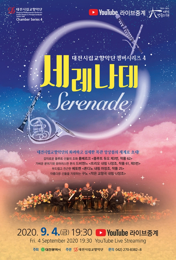대전시립교향악단 챔버시리즈 4 '세레나데' 포스터 / 대전시립교향악단 제공