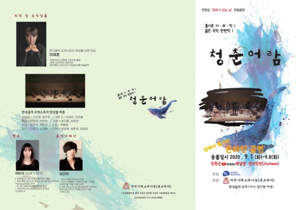 국악 공연 '청춘어람'이 내달 1일부터 8일까지 진천군 공식 유튜브채널을 통해 공개된다. / 진천군 제공