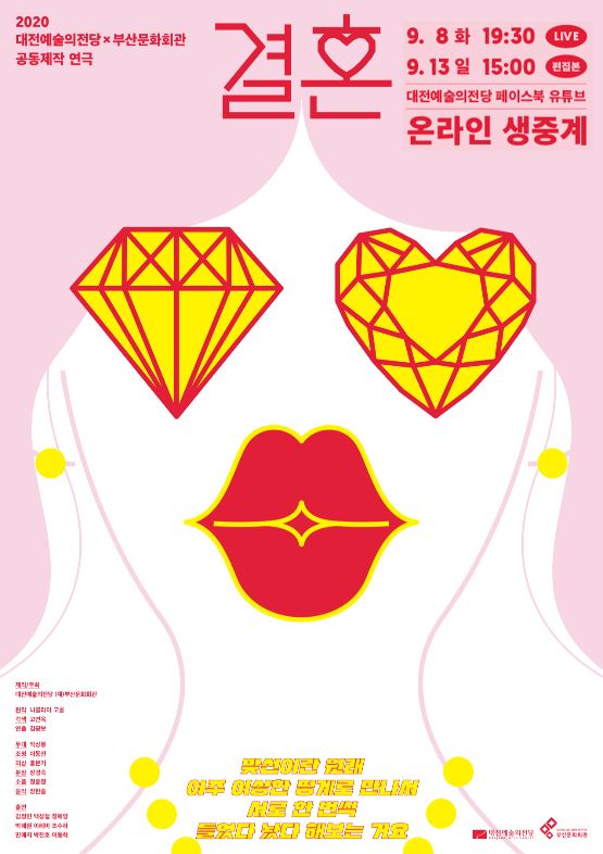 '결혼' 포스터 / 대전예술의전당