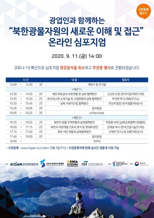 '북한광물자원의 새로운 이해 및 접근' 온라인 심포지엄 포스터 / 한국지질과학연구원 제공