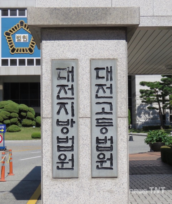 대전지방법원 2 / © 뉴스티앤티