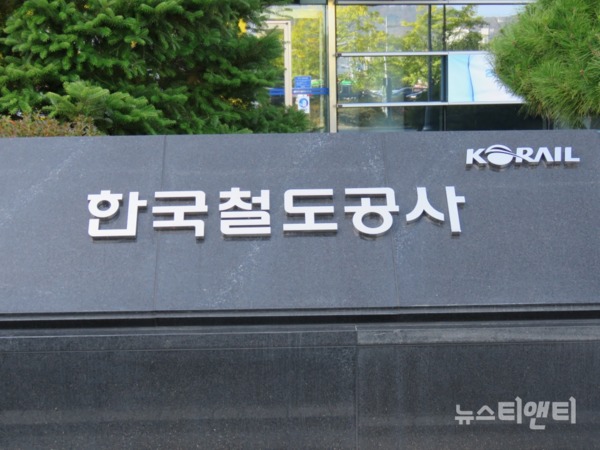 한국철도공사 / © 뉴스티앤티