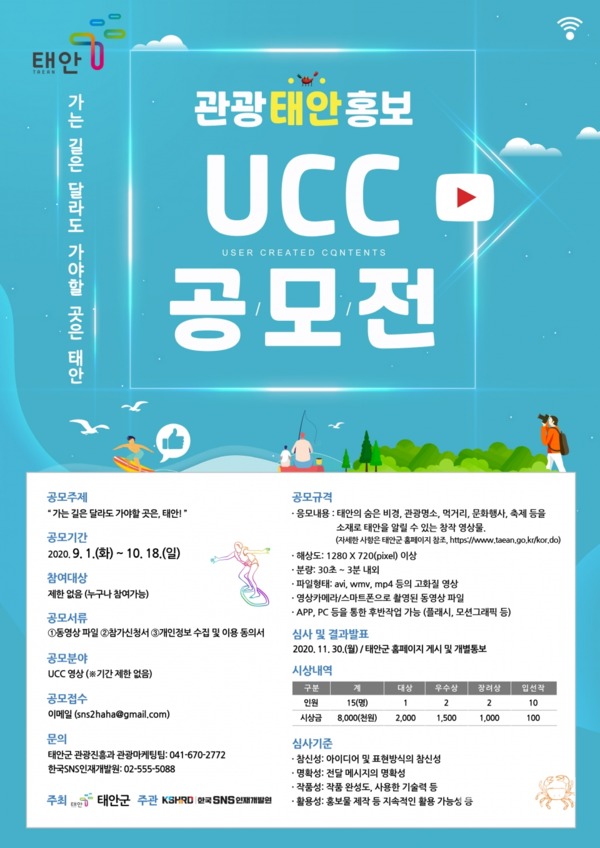 관광 태안 홍보 UCC 공모전 홍보 포스터 / 태안군 제공