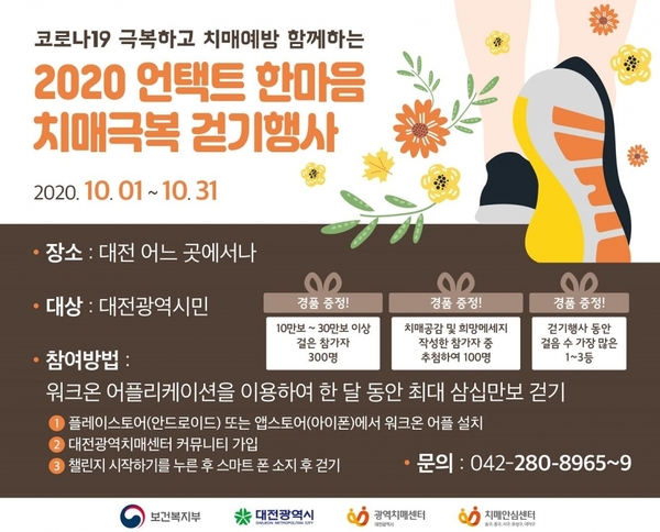 2020 언택트 한마음 치매극복 걷기행사 / 대전시