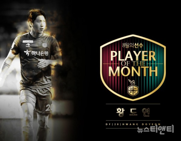 대전하나시티즌 수비수 황도연이 팬들이 직접 선정하는 ‘8월 월간 MVP’로 선정됐다.