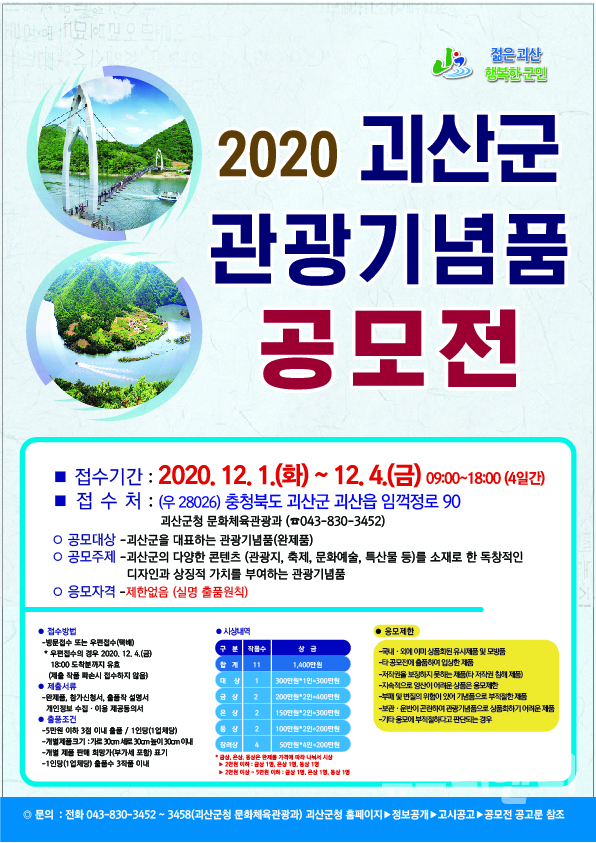 충북 괴산군이 ‘2020 괴산군 관광기념품 공모전’을 개최한다. / 괴산군 제공