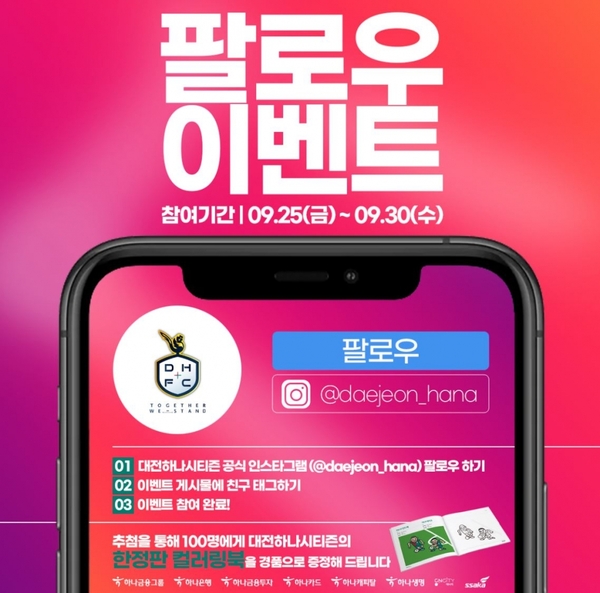 대전하나시티즌 구단 공식 인스타그램 팔로우 이벤트