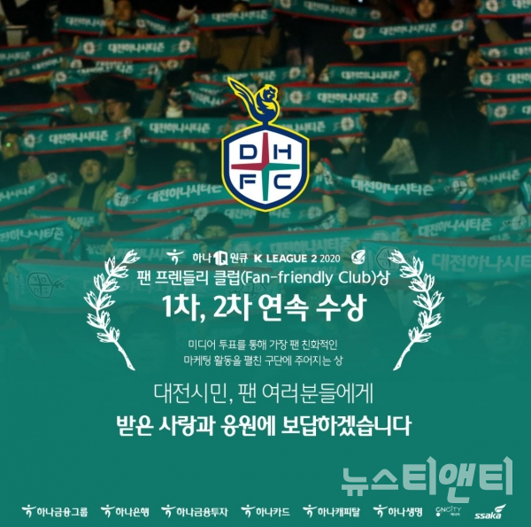 대전하나시티즌이 2차 팬 프랜들리 클럽(Fan-friendly Club)을 수상했다.