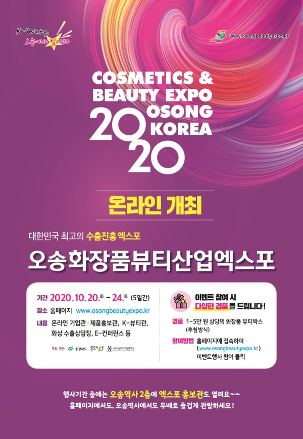 2020오송화장품뷰티산업엑스포 포스터 / 충북도청 제공