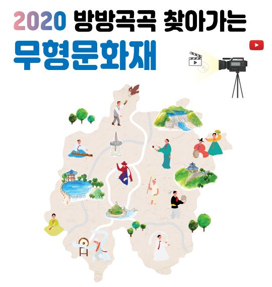 2020 방방곡곡 찾아가는 무형문화재 공연 / 대전문화재단