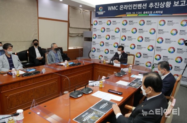WMC온라인컨벤션 추진상황 보고회 모습 / 충북도 제공