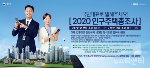 오는 15일부터 실시하는 '2020 인구주택총조사' 홍보 포스터 / 계룡시 제공