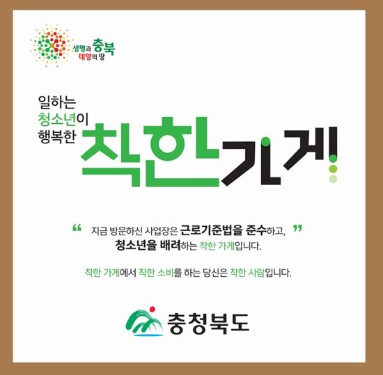 '2020년 안전한 청소년 근로사업장' 공모 / 충북도 제공